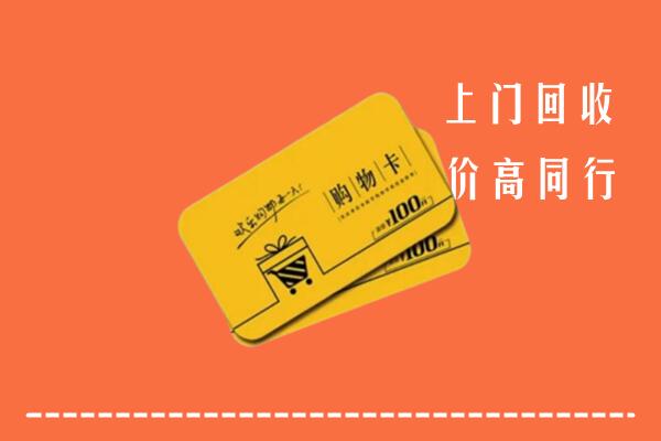 莆田回收购物卡